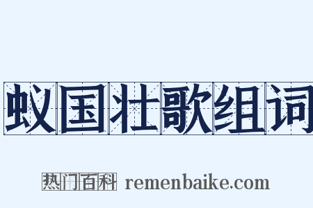 蚁国壮歌组词是什么意思的图片